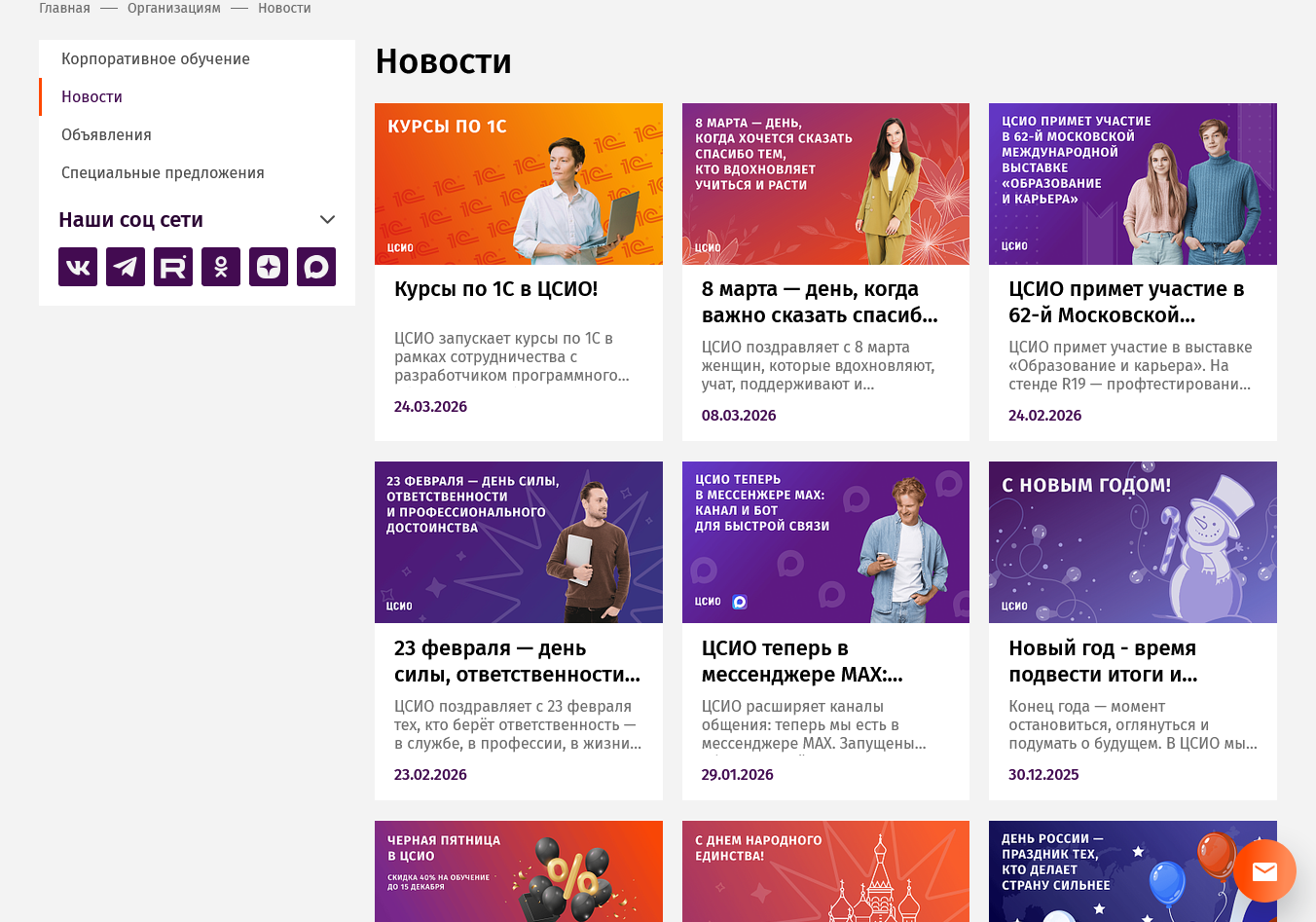 Раздел новостей сайта ЦСИО