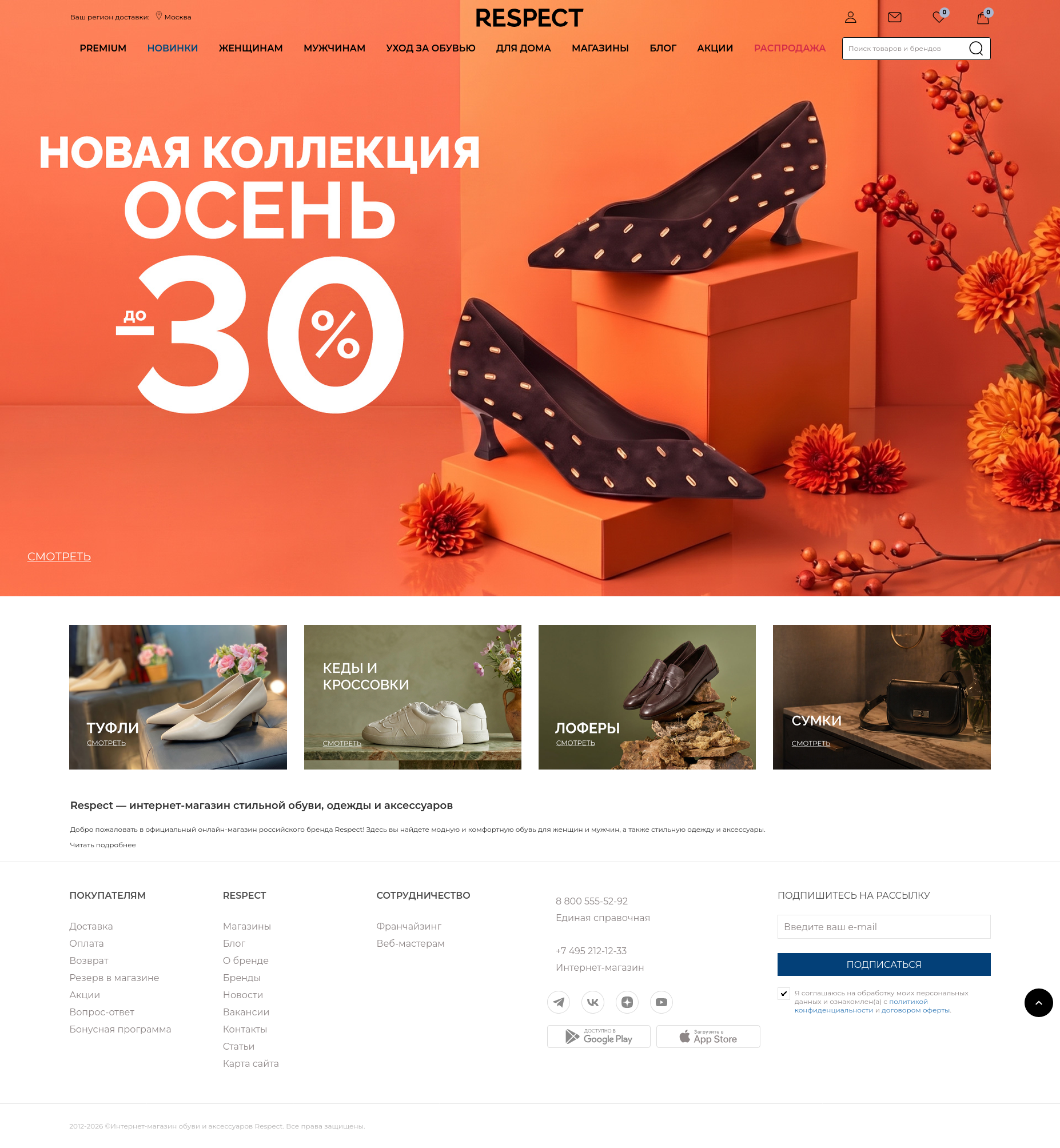 Главная страница интернет-магазина Respect Shoes