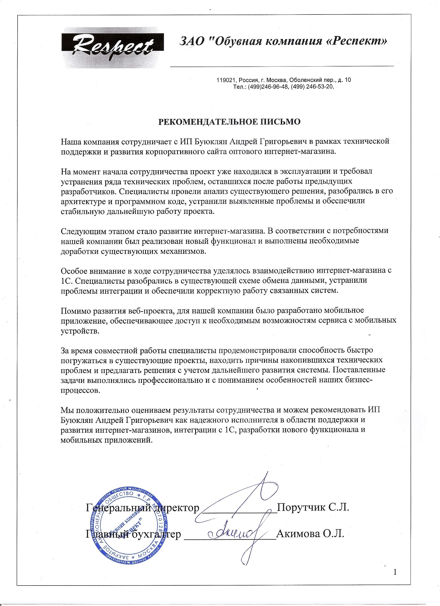 Рекомендательное письмо ЗАО "Обувная компания "Респект"