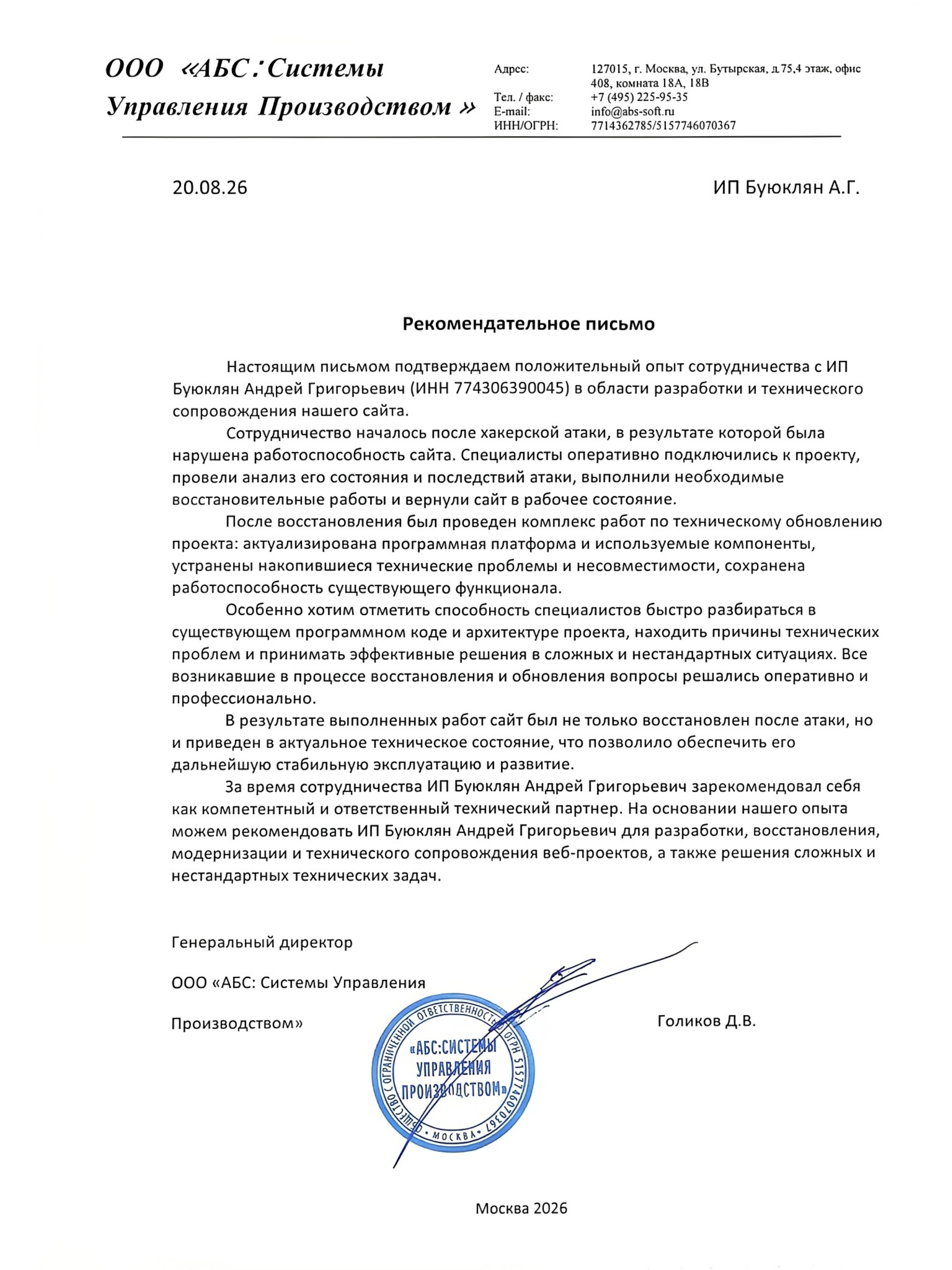 Рекомендательное письмо ООО «АБС: Системы Управления Производством»