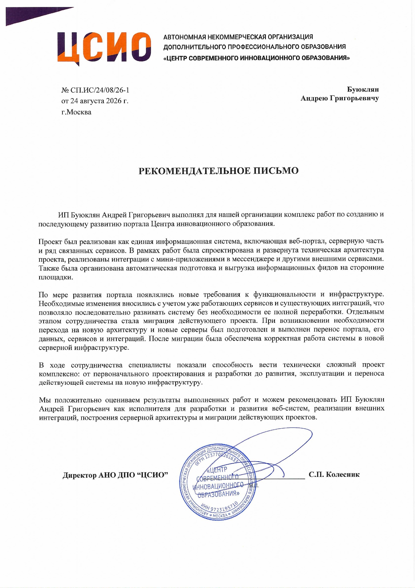 Рекомендательное письмо Центр современного инновационного образования (ЦСИО)