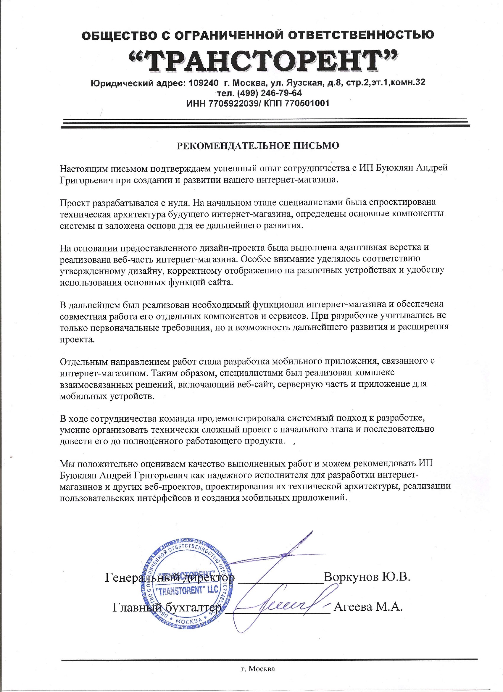 Рекомендательное письмо ООО «Трансторент»